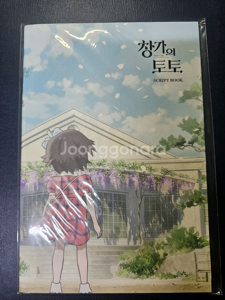 창가의 토토 대사집 a5 pet 포스터 일괄--1