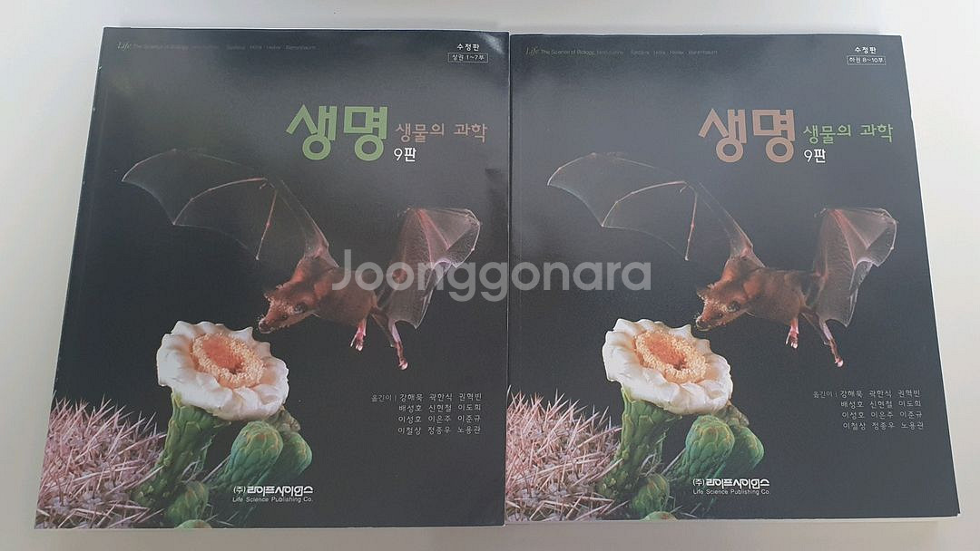 생명 생물의 과학 9판(수정판) 상,하권--0