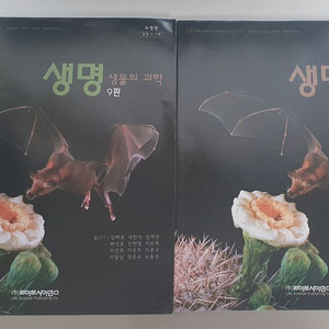 생명 생물의 과학 9판(수정판) 상,하권