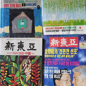 신동아 잡지 4권 세트