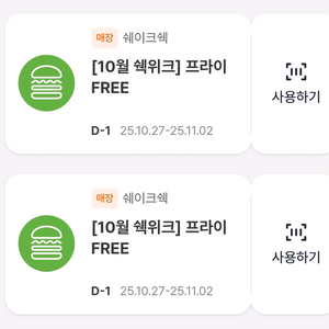 쉐이크쉑 프라이 증정권 1000원에