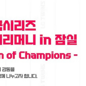 4연석 LG 트윈스 2025 한국시리즈 통합우승 세리머니 티켓 이미지