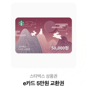 스타벅스 5만원권(바로등록해서 쓰실분만)