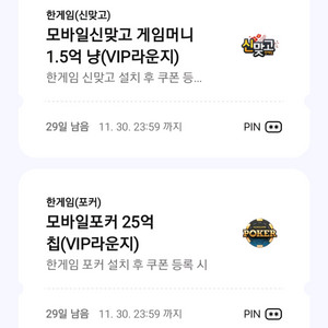 페이코 한게임 포커 25억칩 + 신맞고 1.5억냥 쿠폰