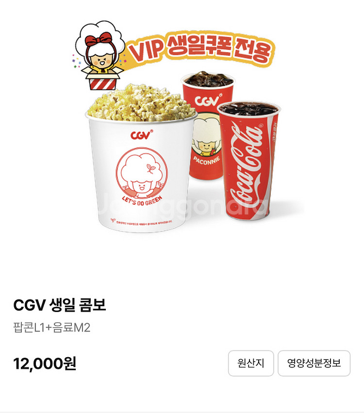 cgv콤보 팝콘탄산 생일콤보 맛추가금없음 아이스티변경가능--0