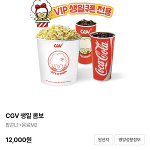 cgv콤보 팝콘탄산 생일콤보 맛추가금없음 아이스티변경가능