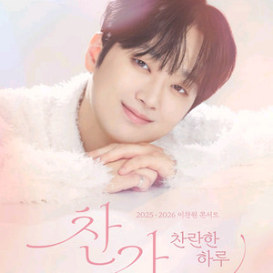 이찬원 서울 콘서트 찬가 VIP석 2연석 티켓 양도