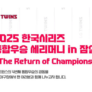 오렌지단석)LG 트윈스 한국시리즈 통합우승 세리머니 티켓