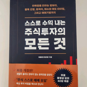 스스로 수익내는 주식투자의 모든 것 (책)