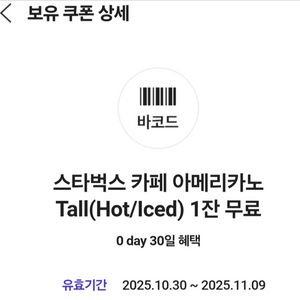 스타벅스 아메리카노 Tall 기프티콘 1개