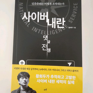 사이버내란 댓글전쟁 (책)