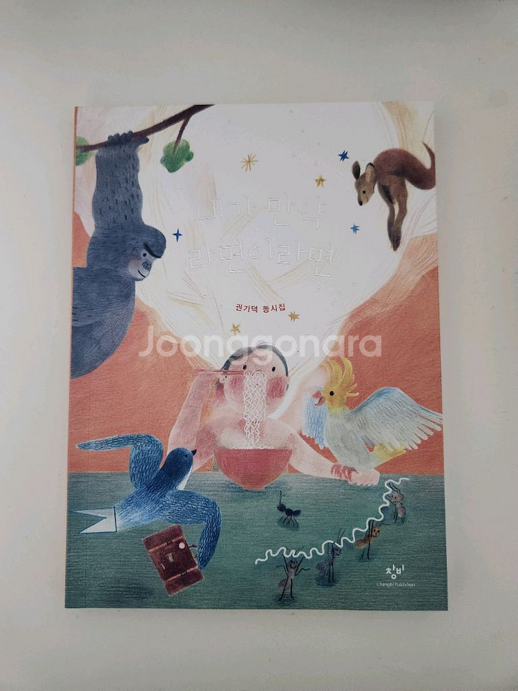 내가 만약 라면이라면 (책, 시집)--0