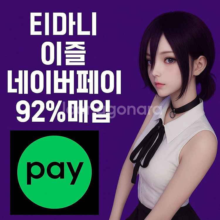 네이버페이 이즐 티머니 92% 매입--0