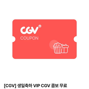 내일까지)CGV 콤보 무료 팝콘 L+음료 M(콜라) 2개