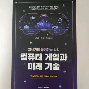 컴퓨터 게임과 미래 기술 (책)