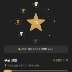 스타벅스 별쿠폰 (8개, 12개, 13개, 15개) 4200~