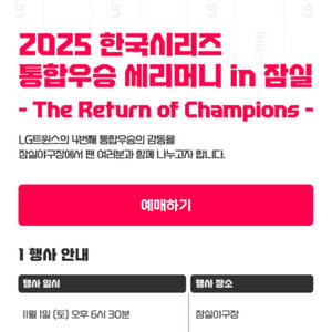 11/1(토)LG트윈스 한국시리즈통합우승세레머니 티켓