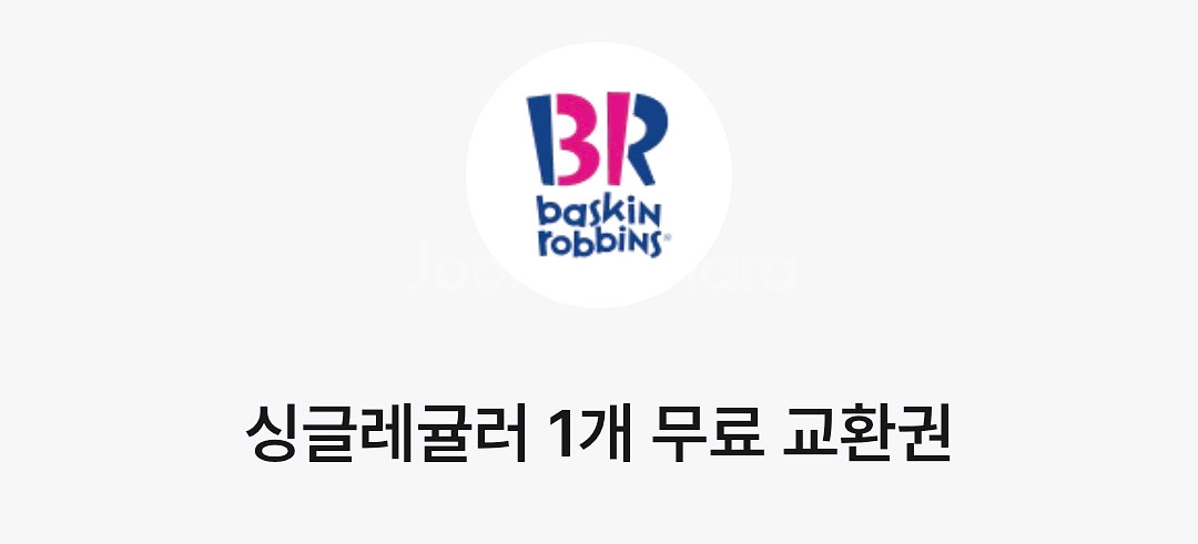 배스킨라빈스 싱글레귤러--0