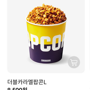 메가박스 더블카라멜팝콘 L