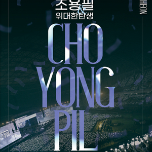 조용필 콘서트 12/27(토) 3구역 6열 2연석