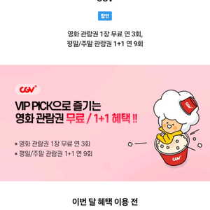 CGV VIP 픽 영화관람권 2매