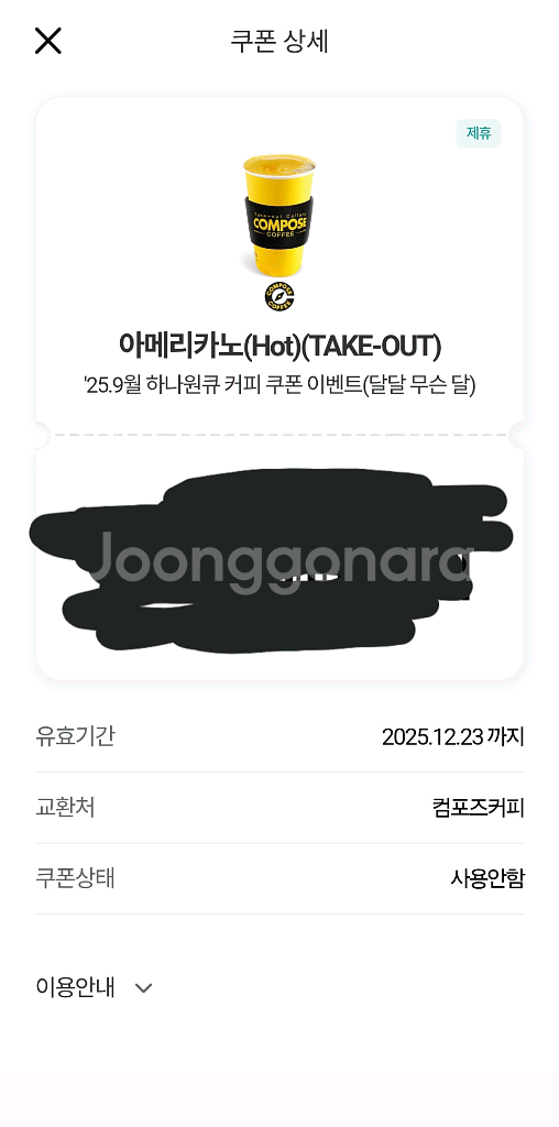 컴포즈커피 아메리카노 올해 12월 23일까지--0