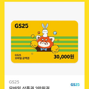 지에스 25 편의점 교환권 3만원