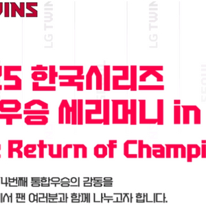 LG 트윈스 2025 한국시리즈 통합우승 세리머니 티켓