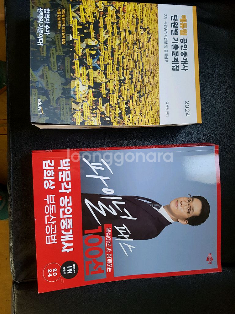 공인중개사 에듀윌 2차단원별기출문제 ,박문각 100선--1