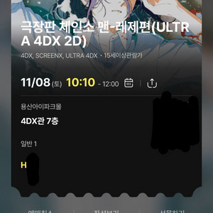 [포스터] 체인소맨 레제편 11/8 용산 4dx 2회차 단석
