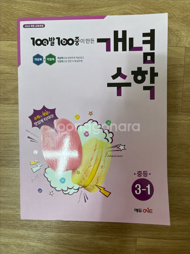 100발 100중이 만든 개념수학 중등 3-1학기--0