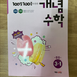 100발 100중이 만든 개념수학 중등 3-1학기