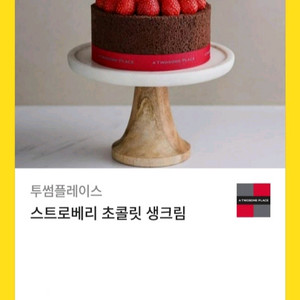 투썸플레이스 스초생 판매합니다.