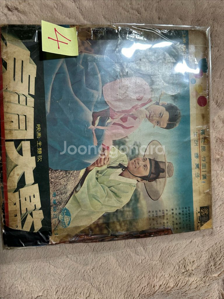 (초희귀) 영화 정동대감 주제가 (청실홍실 원곡 수록) 1962년 초반 원반 LP 판매합니다아티스트 & 앨범: 영화--0