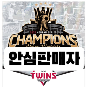 [최저가]한국시리즈 통합우승 세리머니 1루 블루석 2연석 단석 명당