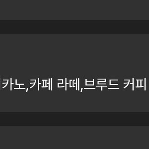 스타벅스 별 8개 쿠폰(디카페인 아메, 라떼 가능)