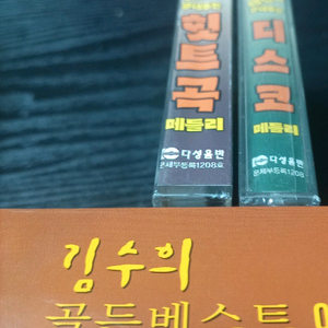 태진아 힛트곡, 디스코 메들리 카세트 테이프 2종과 김수희 골든 베스트 2장짜리 총4장