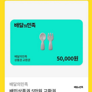 배달의민족 상품권 5만원 교환권