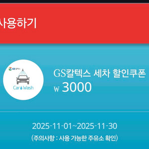GS칼텍스 세차 할인쿠폰 3000원권