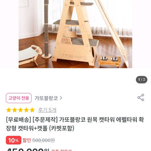 가또블랑코 원목 캣타워 이미지