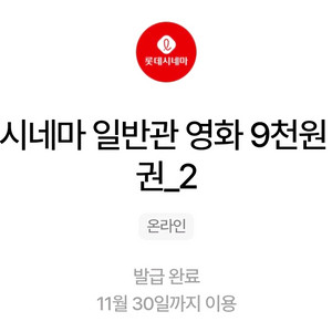 롯데시네마 영화 관람권 9천원 2개