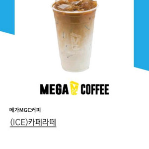 (13일까지) 메가커피 아이스 카페라떼