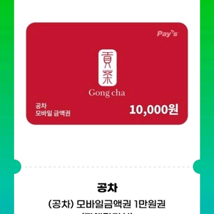 공차 모바일 금액권 1만원권 기프티콘