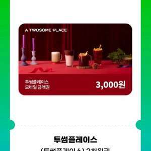 두썸플레이스 모바일 금액권 3천원권 기프티콘