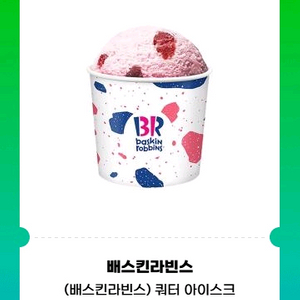 베스킨라빈스 쿼터 아이스크림 기프티콘