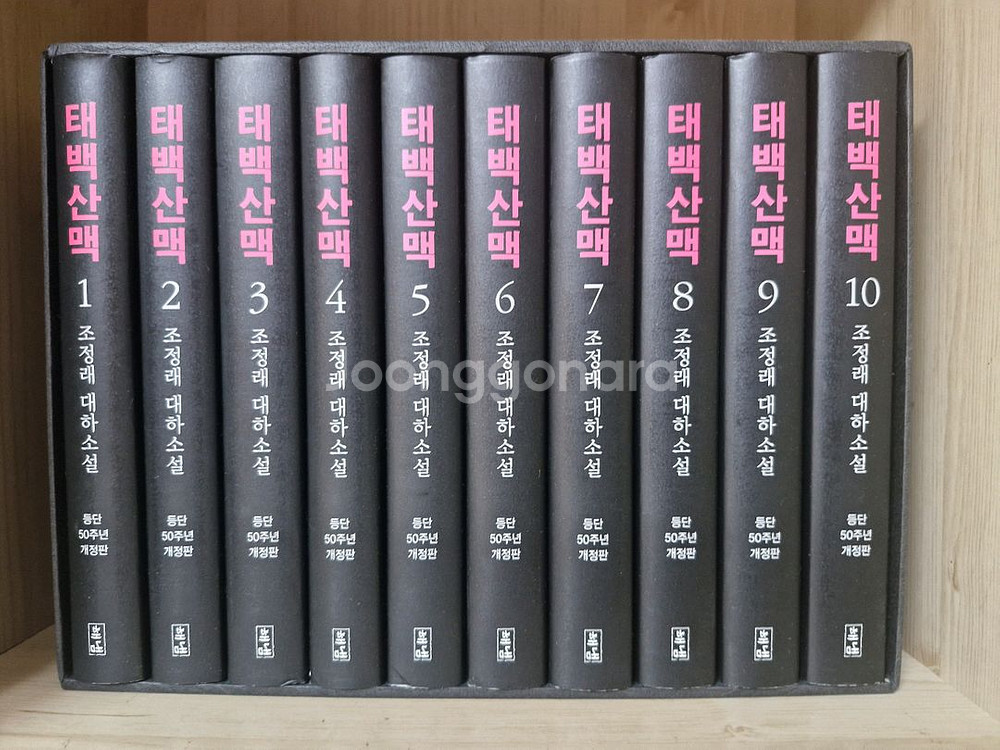 태백산맥 조정래작가 등단50주년개정판 (거의새책)--0