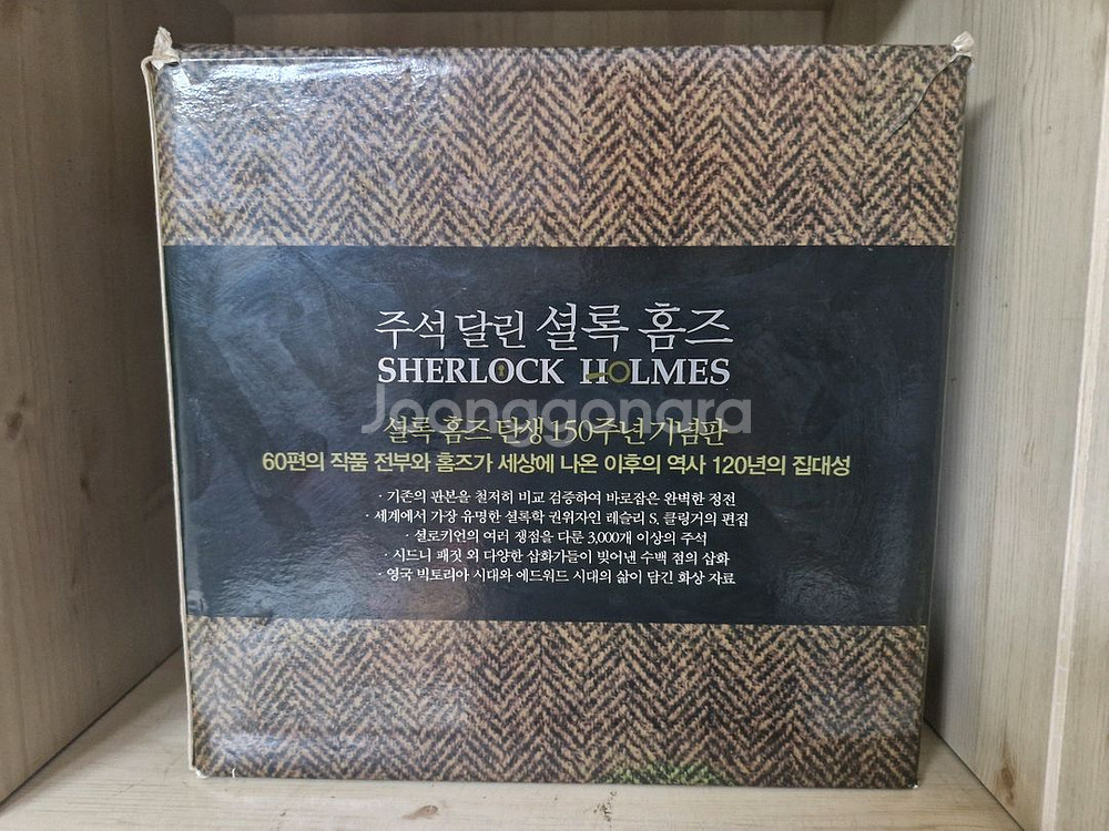 주석달린 셜록홈즈 150주년 기념판 (새책)--1