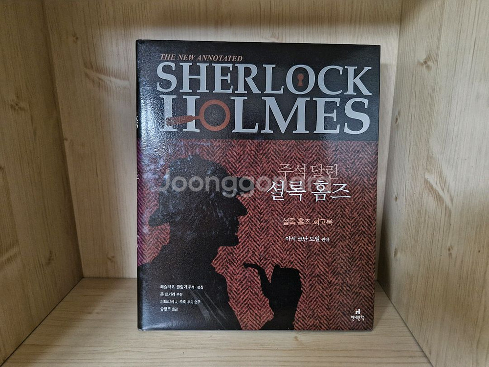 주석달린 셜록홈즈 150주년 기념판 (새책)--2