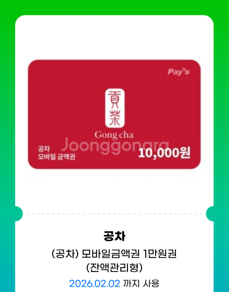 공차 모바일 금액권 1만원권--0