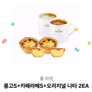 폴바셋 롱고+카페라떼+오리지널 나타 세트